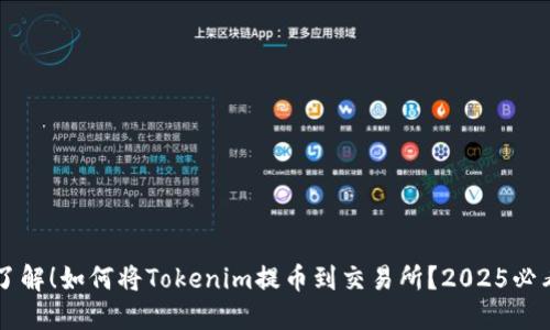 立即了解！如何将Tokenim提币到交易所？2025必看指南