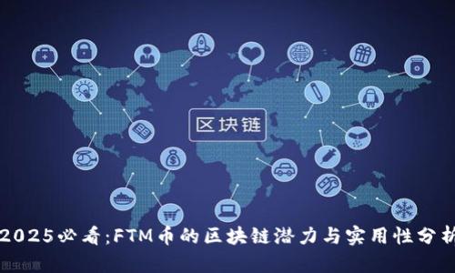 2025必看：FTM币的区块链潜力与实用性分析