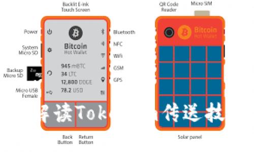 2025必看：全面解读Tokenim传送技术及其潜在应用