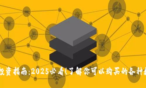 区块链投资指南：2025必看！了解你可以购买的各种数字货币