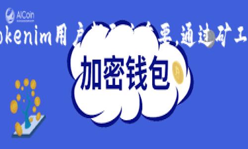 Tokenim转账货币需要多久？详解转账时间因素

在数字货币领域，特别是在进行Tokenim转账时，很多用户会关心转账过程所需的时间。转账时间因多种因素而异，因此在这里我们将深入探讨影响Tokenim转账时间的各种因素，以及怎样转账流程。了解这些信息后，你将能更好地管理和安排你的数字资产。

一、Tokenim转账的基本概念

Tokenim是一种基于区块链技术的数字货币，用于在区块链网络上进行交易和转账。与传统银行转账不同，Tokenim的转账通常是瞬时的，但实际到账时间因网络拥堵、交易确认等因素而有所不同。因此，了解这些基本概念对于我们分析转账时间至关重要。

二、影响Tokenim转账时间的因素

Tokenim转账时间受很多因素影响，以下是几个主要因素：

h41. 网络拥堵/h4
区块链网络中的交易量会影响转账时间。例如，在某个时段内，很多用户同时进行交易，可能导致网络拥堵。这时，交易的确认速度会减慢，从而延长转账时间。

h42. 矿工费用/h4
在区块链网络中，参与交易验证的矿工会根据交易附加的手续费来优先选择确认交易。一般来说，支付更高手续费的交易会被更快地确认。因此，用户可以根据自己的需求调整交易费用。在网络拥堵时，适当提高手续费能够有效缩短转账时间。

h43. 区块确认时间/h4
每个区块的生成时间也会影响转账的速度。不同的区块链有不同的区块生成时间，例如比特币的区块时间约为10分钟，而以太坊的则约为15秒。如果你在转账时所使用的区块链生成速度较慢，自然到账时间也会相应延长。

h44. 交易的复杂性/h4
某些交易可能涉及多重签名或其他验证手段，这会增加交易被确认的时间。简单的转账相对较快，而复杂的交易则需要更多的时间来进行验证和确认。

三、如何提高Tokenim转账的效率

如果你希望提高你的Tokenim转账效率，以下是一些实用的建议：

h41. 调整矿工费用/h4
根据实时的网络状况，调整你的矿工费用，使其归于合理水平，确保你的交易能够尽快被确认。许多钱包应用程序会提供实时费用建议，帮助你在忙碌的区块链网络中找到最佳选择。

h42. 使用高效的区块链网络/h4
不同区块链的性能不同，转账速度也各异。在选择Tokenim进行交易时，可以优先考虑那些拥有高吞吐量和快速确认时间的区块链，如Solana或Polygon。这将大幅提升你的转账体验。

h43. 避开高峰时段/h4
察觉到一些高峰时段后，尽量选择在这些时段以外进行转账。例如，一般在工作日的晚上和周末，用户的交易量相对较少，此时转账的确认速度会更快。

h44. 使用职业钱包/h4
选择信誉良好的钱包服务也是提高转账效率的重要因素。一些专业钱包不仅提供更好的用户体验，还有更加智能的费用和交易加速机制，能够有效缩短转账时间。

四、Tokenim转账常见问题解答

除了解释Tokenim转账过程中的时间问题，很多用户在使用Tokenim时可能会遇到其他相关问题。以下是一些常见的疑问及其解答：

h41. 转账失败怎么办？/h4
如果你的Tokenim转账失败，首先要检查网络状态及手续费是否合理。确认金额是否不足，并确保发送地址准确无误。如果确认无误，但仍然失败，建议查看相关区块链浏览器，了解交易的当前状态。

h42. 转账后多久可以显示到账？/h4
通常情况下，交易在一定时间内会被确认并显示在接收方钱包中。具体时间取决于网络情况，通常在几分钟到几个小时不等。

h43. 如何查看我的Tokenim转账状态？/h4
你可以通过区块链浏览器来实时查看你的Tokenim转账状态。在浏览器中输入你的交易哈希，便可以找到相关信息，包括确认次数和当前状态。

h44. 我可以取消Tokenim转账吗？/h4
一旦Tokenim交易在区块链上被广播，就无法取消或更改。因此，在进行转账时务必确保所输入的信息都准确无误。

五、总结

掌握Tokenim转账的基本知识和所需时间的影响因素，可以帮助用户更好地进行资产管理。在推进数字经济时代的背景下，了解如何提高转账效率对于每个Tokenim用户都至关重要。通过矿工费用、选择有效的区块链网络以及在适当的时段进行交易，你都可以显著提升自己的资金流动效率。希望以上信息能帮助到你，使你的Tokenim转账更加顺畅！

Tokenim转账时间揭秘：2025必看，教你如何提升转账效率