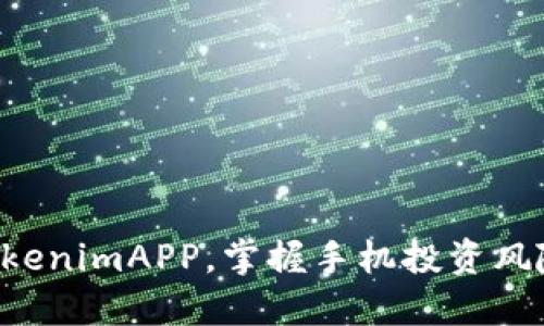 立即下载TokenimAPP，掌握手机投资风险管理技巧！