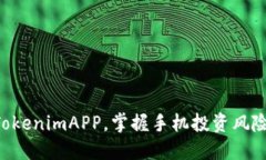 立即下载TokenimAPP，掌握手机投资风险管理技巧！