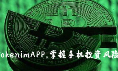 立即下载TokenimAPP，掌握手机投资风险管理技巧！