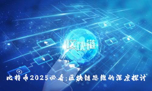 比特币2025必看：区块链思维的深度探讨