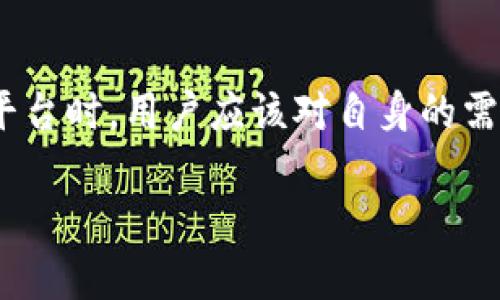 Tokenim是一种去中心化的交易平台，近年来受到越来越多用户的关注。至于实名认证，这涉及到许多因素，包括平台的政策、法律法规以及用户所在地区的要求。以下是对这几点的详细分析：

是否需要实名认证？
Tokenim平台在不同国家和地区的操作政策可能有所不同。在一些国家或地区，法律要求交易平台在提供服务之前对用户进行身份验证和实名认证。这是为了防止洗钱、欺诈以及其他非法活动。

平台的安全性和合规性
如果Tokenim要求实名认证，那么这是为了确保平台的合规性和安全性。实名认证可以帮助平台维持良好的运营环境，同时保护用户的资金安全。对此，用户在选择平台时应履行必要的身份验证，以减少潜在的风险。

用户的隐私保护
虽然实名认证能带来安全和合规性，但也引发了一些用户对隐私问题的担忧。因此，选择支持匿名或不要求实名认证的平台，往往被认为是对用户隐私的一种保护。然而，这种选择也可能伴随更高的风险，譬如缺乏消费者保护等。

法律法规的影响
不同国家对加密货币的监管政策不同，有些地方可能对实名认证有严格要求，而有的地方则相对宽松。用户应关注所在地区的法律法规，选择合适的平台进行交易。

总结
总体而言，Tokenim是否需要实名认证，主要取决于该平台的政策和用户所在地区的法律规定。在选择交易平台时，用户应该对自身的需求和合规性进行认真权衡，同时关注平台的安全性保障。只有在全面了解相关信息后，才能做出明智的决策。

如果您有更多关于Tokenim或其他加密货币平台的问题，欢迎继续提问！