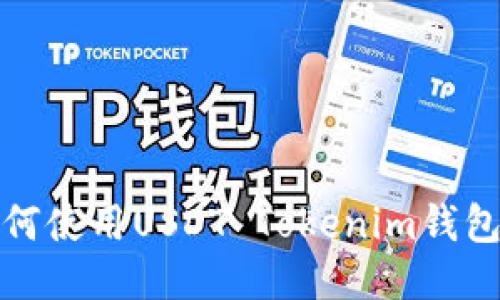 2025必看：如何使用USDT Tokenim钱包进行安全交易