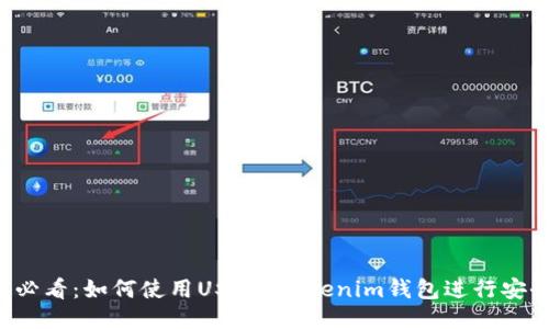 2025必看：如何使用USDT Tokenim钱包进行安全交易