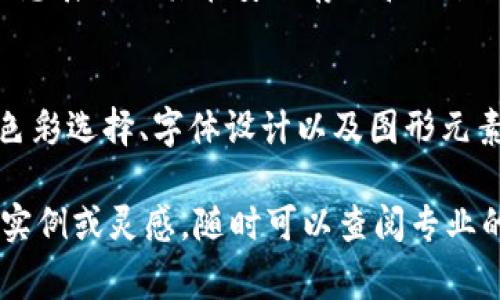 在撰写关于 Tokenim 钱包的标志时，首先需要明确的是，Tokenim 钱包通常用于加密货币存储和交易的数字钱包。因此，标志的设计应该体现出这样的特性。以下是一些关于 Tokenim 钱包标志的设计思路与建议。

设计理念
Tokenim 钱包的标志设计需要传达安全性、可靠性和现代化的感觉。代表加密货币的元素，比如区块链、数字货币符号或钥匙图案，都可以融入设计中，以突出钱包的功能和特性。

色彩选择
色彩在标志设计中起着至关重要的作用。对于 Tokenim 钱包，推荐使用冷色调，如蓝色或紫色。这些颜色通常与技术和安全相关联，能够给用户信心。此外，金色或银色点缀也能提升标志的奢华感，象征着财富和价值。

字体设计
在字体方面，选择简洁而现代的无衬线字体会是个不错的选择。这样的字体可以传达出一种清晰、直接的感觉，符合数字钱包的特性。同时，字体的粗细变化也可以用来增强视觉层次感，使标志更加生动。

图形元素
在设计标志时，考虑加入一些图形元素，例如锁或钥匙，这能够直接表达出钱包的安全特性。此外，使用比较简洁的图案来代表数字货币，比如圆形或者是类似区块链结构的图形，都能让人快速到加密货币的主题。

品牌故事结合
标志设计不仅是视觉上的体现，还应考虑品牌的整体故事和愿景。Tokenim 钱包可以通过标志展示出其在安全存储和交易便利性方面的承诺，提升用户对品牌的信任感。

总结
综合来看，Tokenim 钱包的标志设计应围绕安全、现代和专业的主题进行构思。通过恰当的色彩选择、字体设计以及图形元素，能够创造出一个既美观又能传达信息的标志，从而顺利吸引目标受众的注意力。

以上是关于 Tokenim 钱包标志的一些设计建议，希望能对你有所帮助。如需进一步的设计实例或灵感，随时可以查阅专业的设计网站或请教专业设计师。