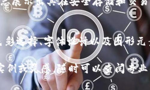 在撰写关于 Tokenim 钱包的标志时，首先需要明确的是，Tokenim 钱包通常用于加密货币存储和交易的数字钱包。因此，标志的设计应该体现出这样的特性。以下是一些关于 Tokenim 钱包标志的设计思路与建议。

设计理念
Tokenim 钱包的标志设计需要传达安全性、可靠性和现代化的感觉。代表加密货币的元素，比如区块链、数字货币符号或钥匙图案，都可以融入设计中，以突出钱包的功能和特性。

色彩选择
色彩在标志设计中起着至关重要的作用。对于 Tokenim 钱包，推荐使用冷色调，如蓝色或紫色。这些颜色通常与技术和安全相关联，能够给用户信心。此外，金色或银色点缀也能提升标志的奢华感，象征着财富和价值。

字体设计
在字体方面，选择简洁而现代的无衬线字体会是个不错的选择。这样的字体可以传达出一种清晰、直接的感觉，符合数字钱包的特性。同时，字体的粗细变化也可以用来增强视觉层次感，使标志更加生动。

图形元素
在设计标志时，考虑加入一些图形元素，例如锁或钥匙，这能够直接表达出钱包的安全特性。此外，使用比较简洁的图案来代表数字货币，比如圆形或者是类似区块链结构的图形，都能让人快速到加密货币的主题。

品牌故事结合
标志设计不仅是视觉上的体现，还应考虑品牌的整体故事和愿景。Tokenim 钱包可以通过标志展示出其在安全存储和交易便利性方面的承诺，提升用户对品牌的信任感。

总结
综合来看，Tokenim 钱包的标志设计应围绕安全、现代和专业的主题进行构思。通过恰当的色彩选择、字体设计以及图形元素，能够创造出一个既美观又能传达信息的标志，从而顺利吸引目标受众的注意力。

以上是关于 Tokenim 钱包标志的一些设计建议，希望能对你有所帮助。如需进一步的设计实例或灵感，随时可以查阅专业的设计网站或请教专业设计师。