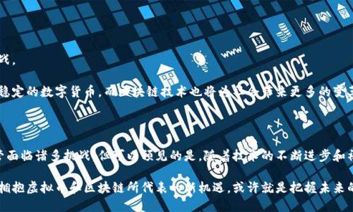 虚拟币和区块链是当今金融科技领域的重要概念，两者在过去几年里迅速崛起，吸引了无数的关注和投资者。那么，虚拟币和区块链到底是什么意思呢？接下来，我们将深入探讨它们的含义、运作机制以及它们在现代社会中的影响。

什么是虚拟币？

虚拟币，通常指的是一种数字货币，它使用加密技术来确保交易的安全性和控制新单位的产生。虚拟币的代表是比特币（Bitcoin），它于2009年首次发行。虚拟币并不依赖于传统金融系统，也不受中央机构的监管，这使得它与法定货币（如美元、人民币）有着显著的区别。

虚拟币的主要特点包括去中心化、匿名性、全球可访问性以及有限供应。去中心化是指虚拟币不依赖于银行或政府等中心机构，而是通过一个分布式的网络进行交易。匿名性使得用户可以在不暴露个人信息的情况下进行交易，而全球可访问性则意味着任何人都可以在互联网上进行虚拟币的购买和交易。

什么是区块链？

区块链是一种分布式数据库技术，其核心是由多个“区块”组成的链条，每个区块中存储的是一段时间内发生的交易信息。这些区块通过加密算法相互连接，形成了一条不可篡改的链条。由于区块链是去中心化的，因此每一个参与者都可以存储整个链条的数据，确保数据的透明性和安全性。

区块链的运作机制包括数据的记录、验证和添加。每当有新的交易发生时，网络中的节点会验证该交易的合法性，确保没有欺诈或重复的情况发生。一旦交易得到大多数节点的认可，便会被记录在新的区块中，随后与之前的区块相连接，形成区块链的结构。这一过程确保了数据的可靠性和安全性，也为虚拟币的交易提供了支持。

虚拟币与区块链的关系

虚拟币与区块链之间有着密不可分的关系。可以说，区块链是虚拟币的基础设施和技术支撑。虚拟币的交易信息、账户余额、交易历史等数据都存储在区块链上，而区块链通过它的去中心化特性，确保了这些信息的安全性和不可篡改性。

另一方面，虚拟币的出现也推动了区块链技术的发展。许多新兴的区块链应用和项目正是在虚拟币的激励下不断涌现。虚拟币不仅是区块链技术应用的代表，更是推动整个区块链生态系统发展的重要动力。

虚拟币与区块链的应用场景

除了在金融领域的应用，虚拟币和区块链技术还在许多其他行业中展现出了巨大的潜力。例如：

h41. 金融服务/h4
虚拟币和区块链可以用于降低跨境支付的成本和时间，因此吸引了众多金融机构的关注。此外，区块链技术还可以用于智能合约的执行，确保交易的自动化和安全性。

h42. 供应链管理/h4
区块链的透明性使得供应链各个环节的交易记录都可以被实时监控，减少了欺诈和错误的可能性。这种透明性有助于提高消费者对品牌的信任度。

h43. 数字身份认证/h4
通过区块链技术，可以构建安全的数字身份管理系统，使个人和企业在网上交易时能够保护自己的身份信息，避免被盗用或泄露。

h44. 文化创意产业/h4
区块链技术为艺术品、音乐、视频等数字内容的版权保护提供了新的解决方案。例如，艺术家可以将自己的作品保存在区块链上，确保收益和版权得到保障。

在这些应用场景中，虚拟币和区块链技术的结合为我们提供了更为高效和安全的解决方案，激发了各行各业的创新与发展。

面临的挑战与未来发展

尽管虚拟币和区块链技术有着广泛的应用前景，但在发展过程中也面临着一些挑战。例如：

h41. 监管问题/h4
虚拟币的去中心化特性使得政府难以监管，造成了一定的金融风险。因此，各国政府对虚拟币的监管政策还处于不断演变之中，这给投资者带来了不确定性。

h42. 技术瓶颈/h4
随着用户数量的增加，区块链的交易速度和效率问题正在成为瓶颈。许多项目正在致力于提高区块链的性能，以满足日益增长的需求。

h43. 安全性问题/h4
尽管区块链技术本身具有很高的安全性，但仍然存在黑客攻击、欺诈等风险。如何确保虚拟币和区块链的安全性，是行业必须面对的挑战。

未来，虚拟币和区块链可能会继续发展，并逐步进入更多的应用场景。随着技术的进步和监管的完善，虚拟币有望成为一种更加普及和稳定的数字货币，而区块链技术也将为社会带来更多的变革。

结论

虚拟币与区块链是现代金融科技的重要组成部分，它们的结合不仅推动了金融行业的创新，也为其他领域带来了广泛的应用机会。尽管面临诸多挑战，但可以预见的是，随着技术的不断进步和社会的不断适应，虚拟币与区块链的未来将会更加光辉。

了解虚拟币和区块链，不仅仅是认识一种新兴的金融工具，更是对未来科技和社会发展的深入思考。在这个数字科技迅速发展的时代，拥抱虚拟币和区块链所代表的新机遇，或许就是把握未来的关键。