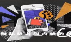 立即了解Tokenim国际版与国内版的区别！2025必看指