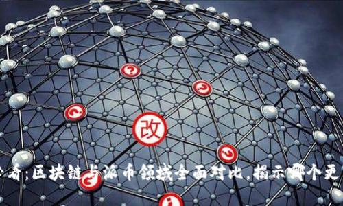 2025必看：区块链与派币领域全面对比，揭示哪个更胜一筹！