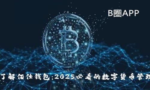 立即了解佰仕钱包：2025必看的数字货币管理工具