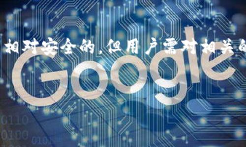 在讨论tokenim钱包地址安全性的问题之前，我们需要了解一些关键的概念和原则。

什么是Tokenim钱包？
Tokenim钱包是一款数字资产钱包，用户可以使用它来存储、管理和交易各种加密货币。作为一种去中心化的技术，Tokenim钱包为用户提供了自我管理资金的能力，确保用户对自己的资产拥有完全的控制权。

分享钱包地址的风险
当用户考虑将Tokenim钱包地址分享给他人时，首先要了解的是，这个地址本身是公有的。也就是说，任何人都可以看到这个地址及其与之相关的交易记录。因此，从技术角度来看，仅仅分享钱包地址是相对安全的，但它仍需谨慎考虑和处理。值得注意的是，攻击者可以利用地址猜测或其他方式尝试进行攻击。因此，用户应该保持高度警觉。

如何确保钱包地址的安全性？
虽然分享Tokenim钱包地址本身并没有直接的安全风险，但有几个建议可以进一步加强安全性：
ul
    listrong避免分享私钥：/strong切勿分享与钱包地址相关联的私钥，私钥是访问和控制钱包的唯一凭证，一旦泄露，钱包内的资产将面临丢失风险。/li
    listrong使用多重认证：/strong确保钱包启用多重认证，以增加额外的安全层。这一措施可以有效减少非法访问的可能性。/li
    listrong定期检查地址活动：/strong定期监控钱包地址的活动记录，及时发现可疑行为并采取相应措施。/li
/ul

分享钱包地址的场景
用户可能会在不同的场景下需要分享他们的Tokenim钱包地址。例如，在进行交易时，用户需要将钱包地址提供给对方以进行转账。在这种情况下，保护钱包的其他敏感信息如私钥十分重要。此外，一些区块链项目会要求用户分享地址以获取代币奖励或参与空投。在这些场合，用户也需要谨慎评估这些项目的可信度。

结论：分享Tokenim钱包地址需谨慎
总的来说，分享Tokenim钱包地址是可以的，但用户需确保不分享私钥和其他敏感信息。确保采取有效的安全措施和监控地址活动将有助于降低风险。理智并谨慎地处理这些信息，可以显著提升资产的安全性。最终，安全的关键在于用户自己的行为和决策。

进一步的安全建议
除了上述建议，用户还可以遵循一些最佳实践，以确保数字资产的安全：
ul
    listrong使用硬件钱包：/strong对于大额资金，使用硬件钱包可以提供额外的保护，因为硬件钱包将私钥保存在离线状态，不易受到网络攻击。/li
    listrong保持软件更新：/strong确保Tokenim钱包软件保持最新版本，利用最新的安全补丁来防止已知的漏洞。/li
    listrong加强密码管理：/strong使用强密码并定期更改，同时考虑使用密码管理器来管理多个账户的密码。/li
/ul

最后的思考
数字资产的安全在现代金融环境中越来越重要。每个人都应该对自己的资产负责，并采取适当的措施来保护它们。分享Tokenim钱包地址而不分享私钥是相对安全的，但用户需对相关的风险有清晰的认识。通过遵循安全最佳实践，用户可以更好地保护自己的投资。

Tokenim钱包, 钱包地址安全, 数字资产管理, 加密货币安全/guanjianci
分享Tokenim钱包地址安全吗？2025必看安全建议