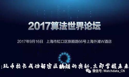 2025必看：玩币校长成功解密区块链的奥秘，立即掌握未来投资机会！