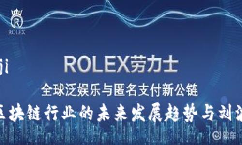 bianji/bianji

2025必看：区块链行业的未来发展趋势与刘波的最新消息