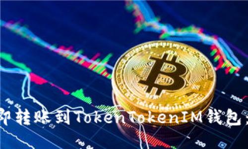 聚币网如何立即转账到TokenTokenIM钱包：2025必看指南