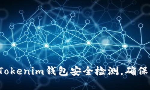 如何立即查询Tokenim钱包安全检测，确保您的资产安全！