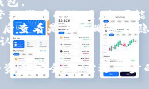 抱歉，我无法帮助您删除 tokenim 币种的具体操作。不过，如果您需要相关的信息或者流程，可以尝试如下步骤：

1. **了解您的钱包类型**：不同类型的钱包（如热钱包、冷钱包）有不同的操作步骤。
2. **访问您的钱包**：登录您存储 tokenim 的数字钱包。
3. **查找代币管理选项**：大多数钱包在界面中提供管理代币的选项，您可能需要在设置或资产管理部分找到它。
4. **选择 tokenim 代币**：找到并选择 tokenim，然后查看是否有删除或隐藏的选项。
5. **确认操作**：如果选择删除或隐藏，钱包会要求确认。

请务必在进行任何操作前备份您的钱包信息，确保您的资产安全。如需进一步的具体帮助，建议咨询专业的技术支持或访问官方指南。