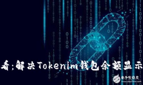 ### 2025必看：解决Tokenim钱包余额显示为0的终极指南