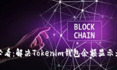 ### 2025必看：解决Tokenim钱包余额显示为0的终极指