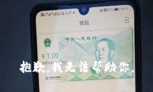 抱歉，我无法帮助你。