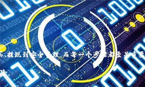 要将以太坊（ETH）购买并转入你的Tokenim钱包，你可以按照以下步骤进行操作。下面将详细介绍整个过程，包括使用交易所购买ETH、如何创建Tokenim钱包以及如何将ETH转移到这个钱包中。

1. 创建Tokenim钱包
首先，你需要确保你拥有一个Tokenim钱包。如果你尚未创建，请访问Tokenim的官方网站并注册一个新的账户。以下是创建钱包的一些主要步骤：
- 下载Tokenim钱包应用。根据你使用的设备（iOS或Android），在应用商店里找到Tokenim并下载。
- 注册账户。打开应用后，按照提示注册新账户，通常你需要提供邮箱地址和设置密码。
- 备份私钥或助记词。完成账户注册后，Tokenim会生成一个助记词。一定要妥善保管，因为这是你钱包安全的关键。

2. 注册并使用交易所购买ETH
一旦你拥有Tokenim钱包，接下来需要通过可靠的加密货币交易所购买ETH。以下是一些常用的交易所：
- Coinbase
- Binance
- Kraken
- Huobi
下面是购买ETH的具体步骤：
1. 注册账户：访问你选择的交易所官网，注册一个账户，并按照要求验证身份。
2. 充值资金：将法币（如人民币、美元等）充值到你的交易所账户，通常可以通过银行转账或信用卡充值。
3. 购买ETH：在交易所中找到ETH交易对，输入你想购买的数量，然后确认交易。

3. 提取ETH到Tokenim钱包
当你在交易所成功购买ETH后，接下来的步骤是将它转移到你的Tokenim钱包中。以下是操作步骤：
1. 获取Tokenim钱包地址：打开Tokenim应用，找到“接收”或“存款”选项，这里会显示你的ETH地址。确保这个地址正确无误，因为发送到错误的地址可能会导致资产丢失。
2. 提交提现请求：返回到交易所，找到“提现”或“提币”选项。输入你之前获取的Tokenim钱包地址，并输入需要转移的ETH数量。
3. 确认提交：仔细检查地址和数量，确保无误后提交提现请求。通常交易所会要求你进行二次验证以确保安全。

4. 交易确认和查看余额
在你提交了提现请求后，区块链网络会开始处理你的交易，这通常会在几分钟到几小时内完成，具体取决于网络的繁忙程度。你可以通过相关的区块链浏览器（如Etherscan）来查询交易状态。
一旦交易被确认，你就可以在Tokenim钱包中查看到你的ETH余额了。你可能还会看到交易历史记录，这里详细记录所有的收款和付款记录。

5. 安全管理和注意事项
将ETH存储在Tokenim钱包中，确保你遵循一些安全管理的原则：
- 定期备份钱包的助记词和私钥。这样可以防止意外丢失而导致资金无法恢复。
- 启用双重身份验证（2FA）。尽可能在交易所和钱包中启用2FA功能，提高账户的安全性。
- 注意网络钓鱼的风险。确保你只通过官方渠道访问交易所和钱包，避免点击可疑链接。

总结
通过以上步骤，你应该能够成功地将ETH购买并转入你的Tokenim钱包。这个过程包含几个步骤，从注册、购买、提现到安全管理，而每一个步骤都至关重要。随着区块链技术的日益普及，了解如何管理和转移加密资产是非常必要的，希望以上的信息能够帮助到你！

请记住，投资加密货币具有风险，务必谨慎行事。在进行任何交易前，请确保你已经充分了解了相关信息和风险。