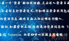 要在 Tokenim 上进行密钥登录，您通常可以遵循以