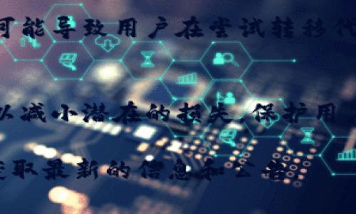 由于“tokenim”可能是一个特定的项目或代币名，并且我无法访问最新的具体数据或事件，所以我无法给出关于该代币在某个特定时间是否能够转换的问题的详细解答。一般来说，代币无法转币的原因可能有以下几种：

### 1. 技术问题
代币无法转币的一个常见原因是技术性问题。例如，代币智能合约的漏洞或网络拥堵可能导致转币功能暂时不可用。此外，项目团队在某些情况下可能会进行维护或升级，从而暂时关闭部分功能。

### 2. 合规和监管原因
随着加密货币的普及，越来越多的国家和地区开始加强对加密货币的监管。如果一个项目未能遵循相关法律法规，例如反洗钱（AML）和了解你的客户（KYC）等合规要求，可能会导致其代币无法转移。

### 3. 项目团队的决策
在某些情况下，项目团队可能出于战略考虑选择暂时停止代币转换。这可能是因为市场波动极大、需要稳住项目生态，或者为了防止恶意行为和投机炒作。因此，团队可能会采取一系列措施来保护投资者的权益。

### 4. 用户问题
用户在操作过程中可能会遇到某些问题，例如钱包设置不当、网络费用不足等。这些方面的问题可能导致用户在尝试转移代币时出现错误。

### 5. 市场状态
市场的总体状态也是一个重要因素。在熊市或市场剧烈波动时，许多平台可能会暂停某些功能，以减小潜在的损失，保护用户的资产安全。

总之，要确定“tokenim”不能转币的具体原因，建议查阅项目的官方网站或官方社交媒体渠道，获取最新的信息和公告。