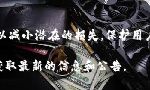 由于“tokenim”可能是一个特定的项目或代币名，并且我无法访问最新的具体数据或事件，所以我无法给出关于该代币在某个特定时间是否能够转换的问题的详细解答。一般来说，代币无法转币的原因可能有以下几种：

### 1. 技术问题
代币无法转币的一个常见原因是技术性问题。例如，代币智能合约的漏洞或网络拥堵可能导致转币功能暂时不可用。此外，项目团队在某些情况下可能会进行维护或升级，从而暂时关闭部分功能。

### 2. 合规和监管原因
随着加密货币的普及，越来越多的国家和地区开始加强对加密货币的监管。如果一个项目未能遵循相关法律法规，例如反洗钱（AML）和了解你的客户（KYC）等合规要求，可能会导致其代币无法转移。

### 3. 项目团队的决策
在某些情况下，项目团队可能出于战略考虑选择暂时停止代币转换。这可能是因为市场波动极大、需要稳住项目生态，或者为了防止恶意行为和投机炒作。因此，团队可能会采取一系列措施来保护投资者的权益。

### 4. 用户问题
用户在操作过程中可能会遇到某些问题，例如钱包设置不当、网络费用不足等。这些方面的问题可能导致用户在尝试转移代币时出现错误。

### 5. 市场状态
市场的总体状态也是一个重要因素。在熊市或市场剧烈波动时，许多平台可能会暂停某些功能，以减小潜在的损失，保护用户的资产安全。

总之，要确定“tokenim”不能转币的具体原因，建议查阅项目的官方网站或官方社交媒体渠道，获取最新的信息和公告。