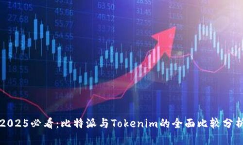 2025必看：比特派与Tokenim的全面比较分析