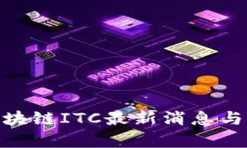2025必看：区块链ITC最新消息与未来趋势分析