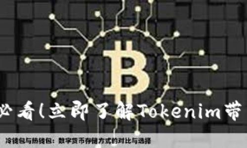 2023年链财经必看！立即了解Tokenim带来的投资新机遇