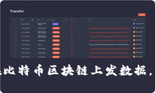 2025必看：如何在比特币区块链上发数据，立即了解最新应用