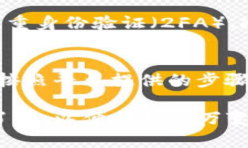 Tokenim 是一个新兴的数字资产交易平台，近年来在加密货币行业中逐渐受到关注。用户在使用这类平台时，往往会考虑存储和交易不同类型的加密货币。与此同时，作为一种流行的稳定币，USDT（泰达币）因其与美元的挂钩关系而受到广泛欢迎。因此，许多用户会问：“Tokenim 可以存 USDT 吗？”

Tokenim 平台概述
Tokenim 提供了一系列加密货币的交易服务，允许用户进行交易、投资以及资产管理。平台的设计目标是为用户提供一个安全、用户友好的环境。为了满足广大用户的需求，Tokenim 不断更新其支持的加密货币种类。此时，USDT 作为市场上最大的稳定币之一，其存储和交易的需求自然也在上升。

USDT 的重要性
USDT（Tether）是一种“稳定币”，其价值通常与美元等法定货币挂钩，用户可以在不想暴露于加密货币价格波动风险的情况下，利用 USDT 进行支出和交易。因此，许多交易平台都会提供对 USDT 的支持，满足用户对流动性和稳定性的需求。

Tokenim 支持的资产
有关 Tokenim 是否支持 USDT 的问题，通常可以通过查看其官方网站或支持文档来获得答案。大部分现代交易平台都会为用户提供明确的资产支持列表。根据目前的行业趋势，越来越多的交易平台开始支持 USDT，以满足市场的需求。

如何在 Tokenim 存储 USDT
如果 Tokenim 支持 USDT 存储，用户可以按照以下步骤进行操作：
ol
  li注册并验证账户：首先，用户需要在 Tokenim 平台注册账户并完成身份验证，以符合平台的安全标准。/li
  li充值 USDT：通过选择相应的充值选项，用户可以将其持有的 USDT 转入 Tokenim 的钱包地址。/li
  li确认交易：确保在填写转账信息时，输入正确的钱包地址，并在转账后确认交易状态。/li
  li查看资产余额：充值后，可以在账户余额中查看到相应的 USDT 数量。/li
/ol

Tokenim 的安全性
在选择投资或存储加密货币的平台时，安全性是用户最为关心的一个方面。Tokenim 为了保护用户的资产，通常会采取多种安全措施，如双重身份验证（2FA）、冷钱包存储以及定期的安全审计等。了解这些安全措施，可以帮助用户更安心地在平台上进行交易。

总结
要回答“Tokenim 可以存 USDT 吗？”这个问题，首先需要查找平台的支持文档和相关公告。如果 Tokenim 支持 USDT 的存储，用户只需按照平台提供的步骤进行操作，即可愉快地享受加密货币交易的乐趣。

在日益普及的数字货币世界中，掌握相关信息和技能是投资成功的关键。用户不仅要关注市场动态，还需要对自己所使用的平台有深入的了解，以便在瞬息万变的市场环境中做出明智的决策。