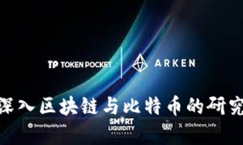 2025必看：深入区块链与比特币的研究与应用分析