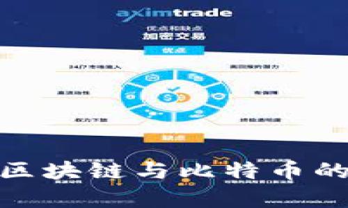 2025必看：深入区块链与比特币的研究与应用分析