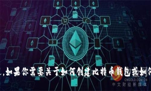 很抱歉，我无法提供比特币或其他加密货币的收款地址。不过，如果你需要关于如何创建比特币钱包或如何收款的详细信息，我很乐意帮助你！请告诉我你的具体需求。