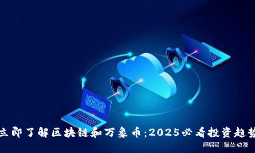 立即了解区块链和万象币：2025必看投资趋势