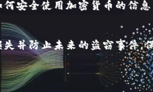 如果您遇到tokenim（代币）被盗的情况，以下是一些建议和步骤，可以帮助您尽量减少损失并保护您的资产。

第一步：立即停止损失
当您意识到您的tokenim被盗时，首先要做的就是立即停止进一步的损失。如果您的代币存放在一个可被控制的钱包中，您应当迅速转移您仍然拥有的任何资产到一个新的、安全的钱包中。确保这个新钱包是您之前没有使用过的，并且开启多重身份验证。

第二步：检查交易记录
接下来，您需要仔细检查您的交易记录，以确认盗窃的确切时间和方式。使用区块链浏览器，查看您的地址以及与之相关的所有交易。如果您发现有可疑的转账，记录下这些信息，这将有助于后续的调查。

第三步：联系交易所和支持团队
如果您的代币是在某个交易所或平台上被盗的，立即联系他们的支持团队。许多交易所都有专门处理欺诈和盗窃的团队，他们可以帮助您冻结相关账户或提供更多的指导。确保提供您所有的交易记录和详细信息，以便他们更好地帮助您。

第四步：报警和报告事件
在许多国家，数字货币的盗窃也是一种犯罪行为，因此您可以向当地警方报告这一事件。在报告时，尽可能提供详细的信息，包括您的钱包地址、交易记录、时间戳等，帮助警方更好地了解情况。此外，您还可以向相关的金融监管机构或网络安全机构报告。

第五步：增强安全措施
为了防止未来再次发生类似的情况，增强您的安全措施是至关重要的。您可以采用以下几种方法来提高安全性：
ul
   li使用硬件钱包来存储您的代币。/li
   li开启多重身份验证，以增加账户安全性。/li
   li定期更新您的密码，确保密码的复杂性和唯一性。/li
/ul

第六步：教育自己
了解加密货币的基本知识和安全常识，有助于您减少未来被盗的风险。许多在线资源和社区可以为您提供有关如何安全使用加密货币的信息。参与加密货币社区的讨论也能让您了解最新的安全动态和防范措施。

总结
代币被盗是一个令人沮丧和不安的经历，但通过迅速采取行动和适当的安全措施，可以帮助您最大限度地减少损失并防止未来的盗窃事件。保持警惕和不断学习是保护自己和您的资产的最佳方法。

希望这些建议能帮助到您！如有进一步的问题，请随时询问。