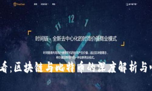 2025必看：区块链与比特币的深度解析与心得体会