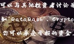 在区块链和炒币的领域，获取信息的方式有很多