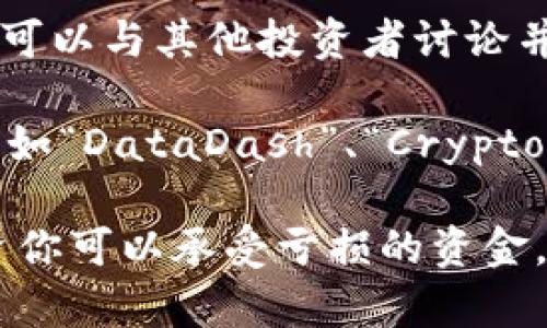 在区块链和炒币的领域，获取信息的方式有很多，但并没有一个固定的“入门网址”。不过，以下是一些推荐的资源和平台，可以帮助你入门区块链和炒币的知识：

1. **CoinMarketCap** (https://coinmarketcap.com) - 提供各种加密货币的市场数据，包括价格、交易量、市值等，可以帮助你了解不同的币种。

2. **币安学院** (https://academy.binance.com) - 币安（Binance）提供的教育平台，有丰富的教程和文章，帮助新手理解区块链和加密货币。

3. **CoinDesk** (https://www.coindesk.com) - 提供关于区块链和加密货币的最新新闻和分析，适合希望跟随市场动态的人。

4. **Medium** - 许多区块链及加密货币专家在Medium上发表文章，你可以通过搜索相关主题找到很多优质内容。

5. **Reddit** - 在r/CryptoCurrency和r/bitcoin等子论坛上，可以与其他投资者讨论并学习经验。

6. **YouTube** - 有不少频道专门讲解区块链和炒币的知识，比如“DataDash”、“Crypto Zombie”和“Coin Bureau”等。

请注意，在决定投资之前，务必要做足功课，理解风险，并考虑仅投资你可以承受亏损的资金。