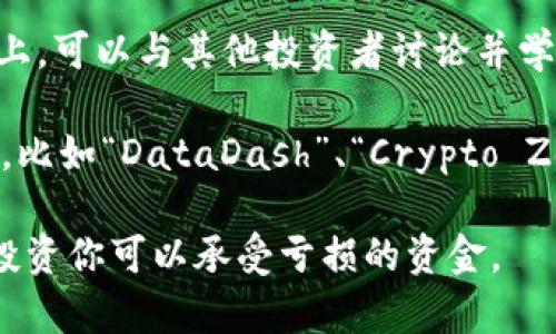 在区块链和炒币的领域，获取信息的方式有很多，但并没有一个固定的“入门网址”。不过，以下是一些推荐的资源和平台，可以帮助你入门区块链和炒币的知识：

1. **CoinMarketCap** (https://coinmarketcap.com) - 提供各种加密货币的市场数据，包括价格、交易量、市值等，可以帮助你了解不同的币种。

2. **币安学院** (https://academy.binance.com) - 币安（Binance）提供的教育平台，有丰富的教程和文章，帮助新手理解区块链和加密货币。

3. **CoinDesk** (https://www.coindesk.com) - 提供关于区块链和加密货币的最新新闻和分析，适合希望跟随市场动态的人。

4. **Medium** - 许多区块链及加密货币专家在Medium上发表文章，你可以通过搜索相关主题找到很多优质内容。

5. **Reddit** - 在r/CryptoCurrency和r/bitcoin等子论坛上，可以与其他投资者讨论并学习经验。

6. **YouTube** - 有不少频道专门讲解区块链和炒币的知识，比如“DataDash”、“Crypto Zombie”和“Coin Bureau”等。

请注意，在决定投资之前，务必要做足功课，理解风险，并考虑仅投资你可以承受亏损的资金。