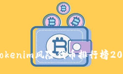 立即了解：Tokenim风险代币排行榜2025必看指南