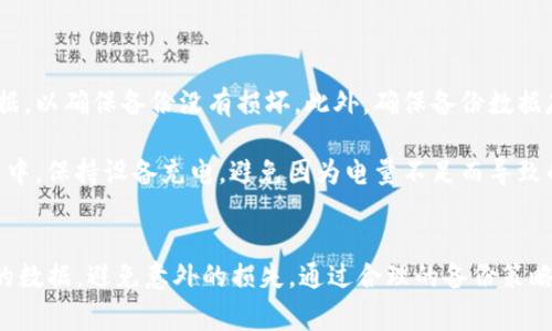 在进行Tokenim更新时，备份是一个非常重要的步骤。无论是进行软件更新、系统升级，还是进行数据迁移，备份都可以起到保护数据、避免数据丢失的重要作用。以下是一些建议，帮助您在Tokenim更新前做好备份。

为什么备份至关重要
首先，备份可以有效防止因更新而引发的任何意外错误。例如，在更新过程中，可能会出现软件不兼容、数据损坏或系统崩溃等问题。如果没有备份，您可能会丢失重要的数据，造成无法挽回的损失。

其次，备份也可以让您在更新后，快速恢复到之前的状态。这在某些情况下尤为重要，特别是在尝试新功能或调整设置时。您可以安心地进行更新，因为您知道即使出现问题，您也有备份可以恢复。

备份的步骤
在进行Tokenim的更新之前，建议按照以下步骤进行数据备份:

ol
listrong确认备份的内容：/strong首先，确定需要备份的数据类型。这可能包括钱包地址、交易记录、个人设置等。因此，做好清单，确保没有遗漏。/li
listrong选择备份方式：/strong备份可以通过多种方式进行。例如，您可以使用云存储服务，或将数据导出到外部硬盘或U盘中。/li
listrong定期更新备份：/strong确保在每次重要更新之前进行备份，同时也要定期进行自动备份，以防数据丢失。/li
/ol

备份后的注意事项
完成备份后，您需要进行一些后续处理以确保数据的安全性。首先，检查备份文件是否完整无误。您可以尝试恢复部分数据，以确保备份没有损坏。此外，确保备份数据存储在安全的位置，避免因设备丢失或损坏而导致的丢失。

另外，在进行更新时，还要仔细阅读更新说明。了解更新内容和可能的风险，可以帮助您提前做好心理准备。在更新的过程中，保持设备充电，避免因为电量不足而导致的不必要麻烦。

总结
总的来说，无论是任何类型的软件更新，备份都是必不可少的一步。尤其是在进行Tokenim更新时，备份能够保护您重要的数据，避免意外的损失。通过合理的备份策略和操作，您可以更轻松地进行更新，享受新功能带来的便利。因此，在每次更新前，请务必做好备份工作，确保数据的安全。