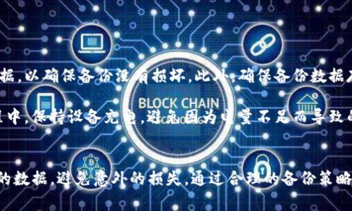 在进行Tokenim更新时，备份是一个非常重要的步骤。无论是进行软件更新、系统升级，还是进行数据迁移，备份都可以起到保护数据、避免数据丢失的重要作用。以下是一些建议，帮助您在Tokenim更新前做好备份。

为什么备份至关重要
首先，备份可以有效防止因更新而引发的任何意外错误。例如，在更新过程中，可能会出现软件不兼容、数据损坏或系统崩溃等问题。如果没有备份，您可能会丢失重要的数据，造成无法挽回的损失。

其次，备份也可以让您在更新后，快速恢复到之前的状态。这在某些情况下尤为重要，特别是在尝试新功能或调整设置时。您可以安心地进行更新，因为您知道即使出现问题，您也有备份可以恢复。

备份的步骤
在进行Tokenim的更新之前，建议按照以下步骤进行数据备份:

ol
listrong确认备份的内容：/strong首先，确定需要备份的数据类型。这可能包括钱包地址、交易记录、个人设置等。因此，做好清单，确保没有遗漏。/li
listrong选择备份方式：/strong备份可以通过多种方式进行。例如，您可以使用云存储服务，或将数据导出到外部硬盘或U盘中。/li
listrong定期更新备份：/strong确保在每次重要更新之前进行备份，同时也要定期进行自动备份，以防数据丢失。/li
/ol

备份后的注意事项
完成备份后，您需要进行一些后续处理以确保数据的安全性。首先，检查备份文件是否完整无误。您可以尝试恢复部分数据，以确保备份没有损坏。此外，确保备份数据存储在安全的位置，避免因设备丢失或损坏而导致的丢失。

另外，在进行更新时，还要仔细阅读更新说明。了解更新内容和可能的风险，可以帮助您提前做好心理准备。在更新的过程中，保持设备充电，避免因为电量不足而导致的不必要麻烦。

总结
总的来说，无论是任何类型的软件更新，备份都是必不可少的一步。尤其是在进行Tokenim更新时，备份能够保护您重要的数据，避免意外的损失。通过合理的备份策略和操作，您可以更轻松地进行更新，享受新功能带来的便利。因此，在每次更新前，请务必做好备份工作，确保数据的安全。