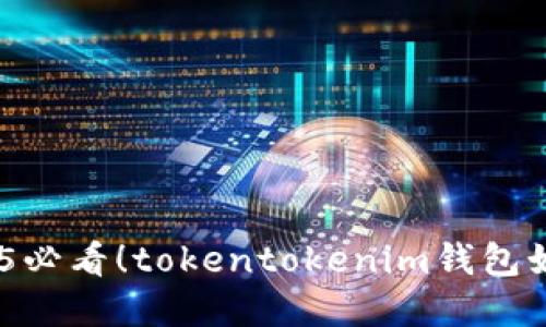 立即了解：2025必看！tokentokenim钱包如何支持脑深链