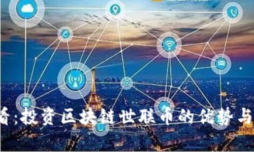 2025必看：投资区块链世联币的优势与前景分析